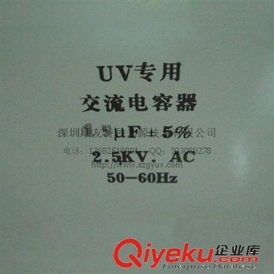 深圳顾友特种光源 专业批发UV电容2.5KV 15UF，提供UV灯电容器系统配套解决方案
